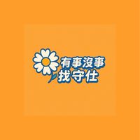 有事沒事找守仕 AKA.汐止國防衛隊