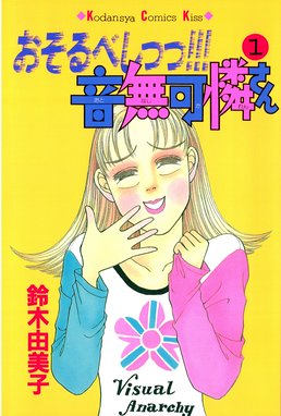 カンナさん大成功です カンナさん大成功です １ 鈴木由美子 Line マンガ