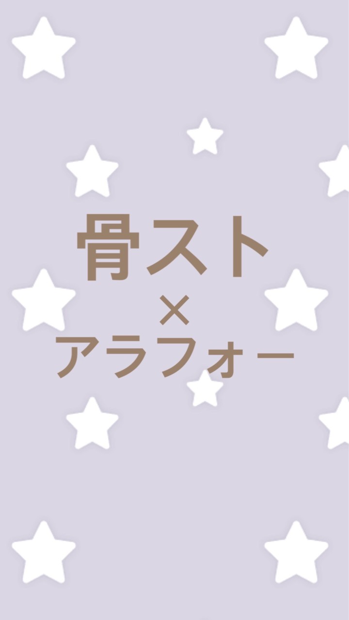骨格ストレート×アラフォー