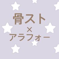 骨格ストレート×アラフォー