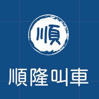 台東白牌-順隆叫車-24H