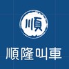 台東白牌-順隆叫車-24H