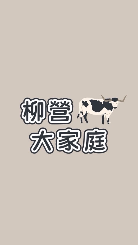 柳營大家庭🏠