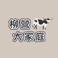 柳營大家庭🏠