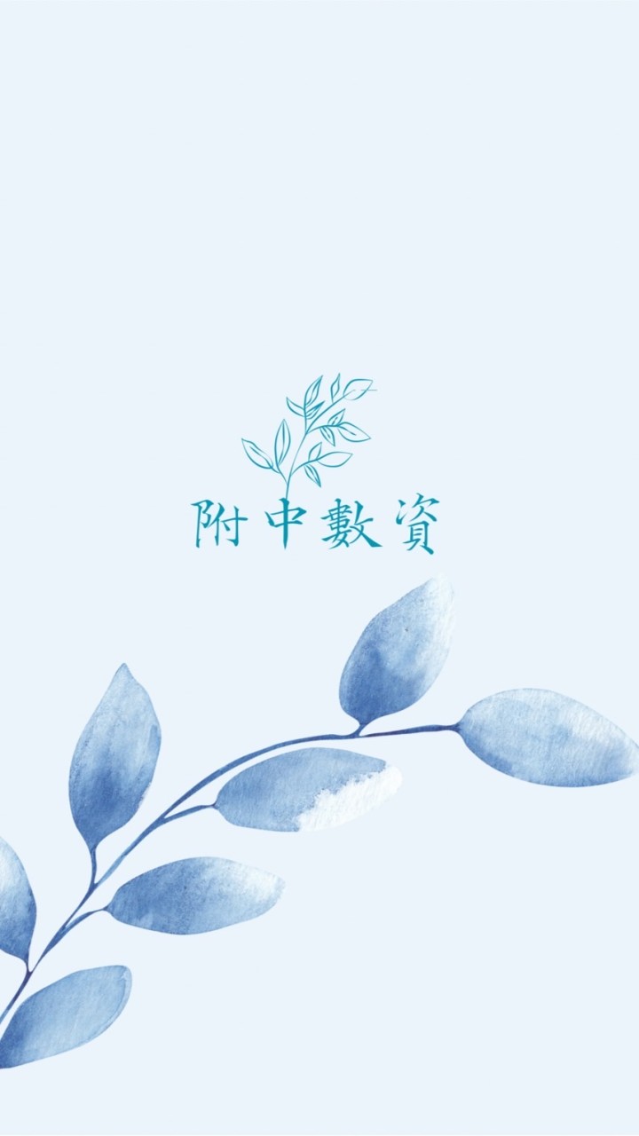 附中小小🌿