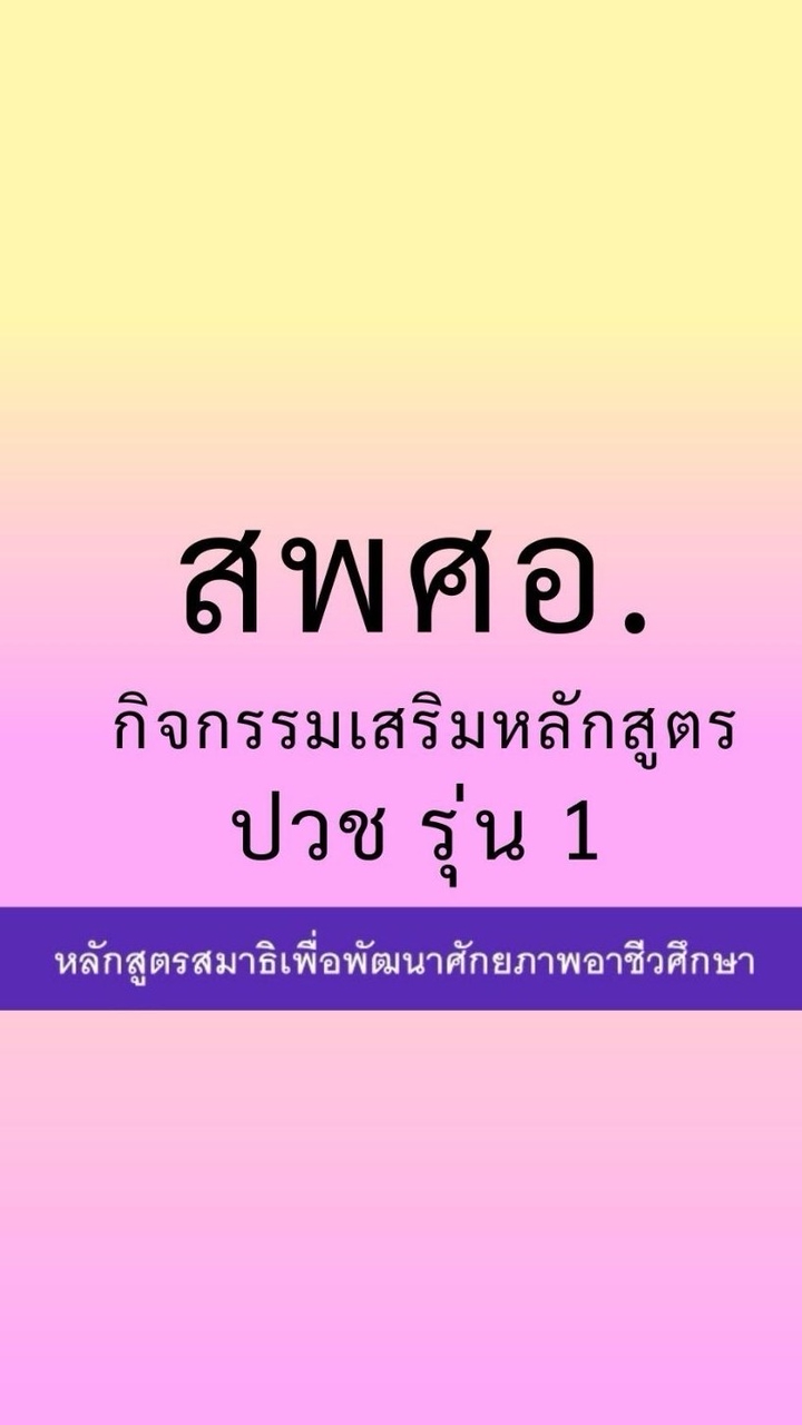 สพศอ. รุ่น 1 กิจกรรมเสริมหลักสูตร ปวช รุ่น 1