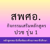 สพศอ. รุ่น 1 กิจกรรมเสริมหลักสูตร ปวช รุ่น 1