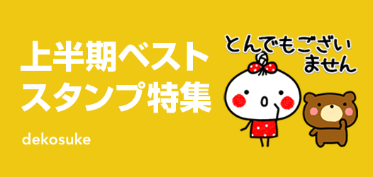 上半期ベストスタンプ特集	