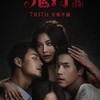 泰國電影與Netflix泰國影劇討論群