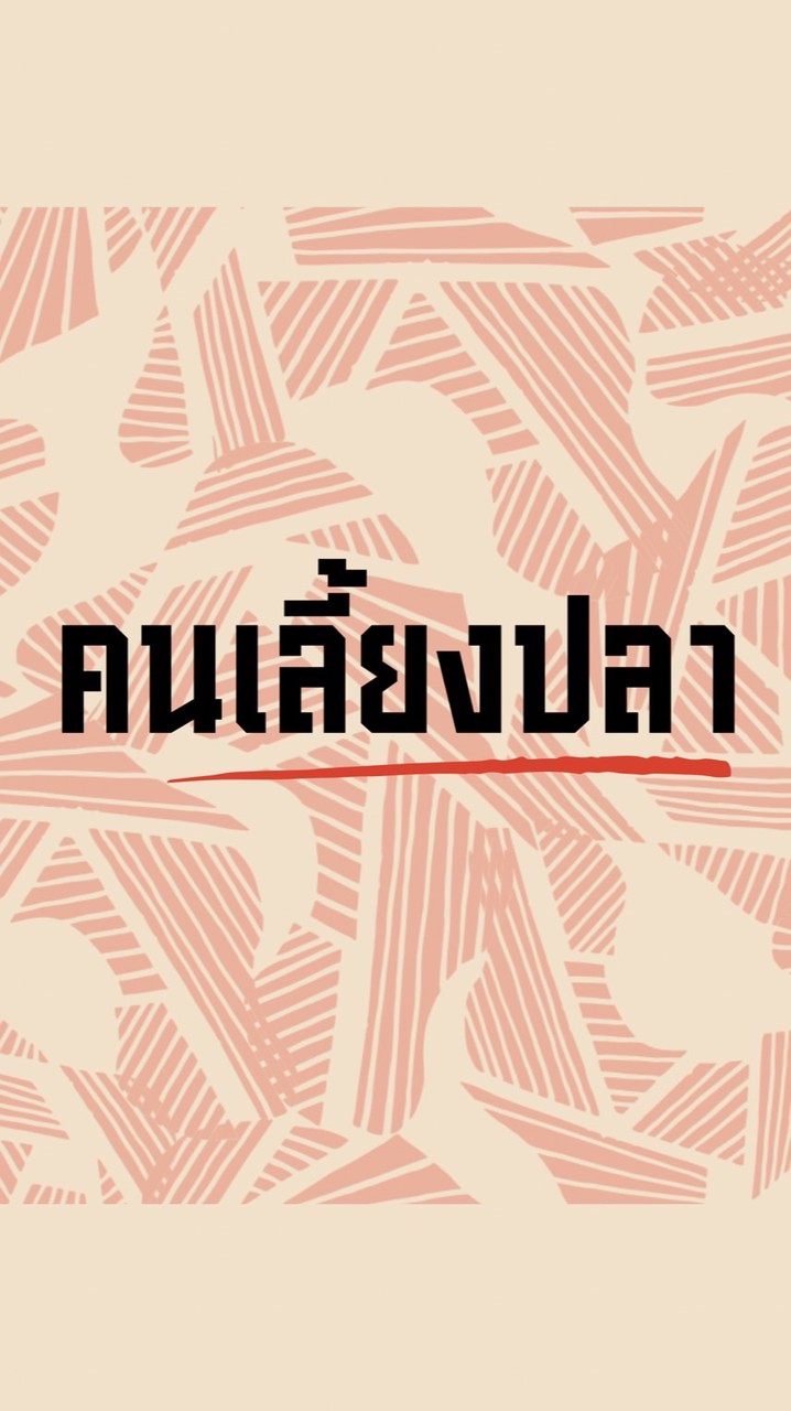 คนเลี้ยงปลา
