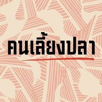 คนเลี้ยงปลา