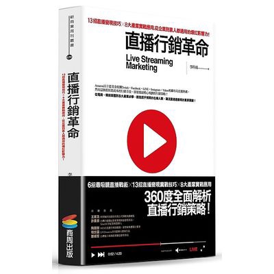 直播行銷革命(13招直播變現技巧X8大產業實戰應用從企