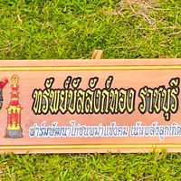 ซุ้ม.ทรัพย์บัลลังก์ทอง