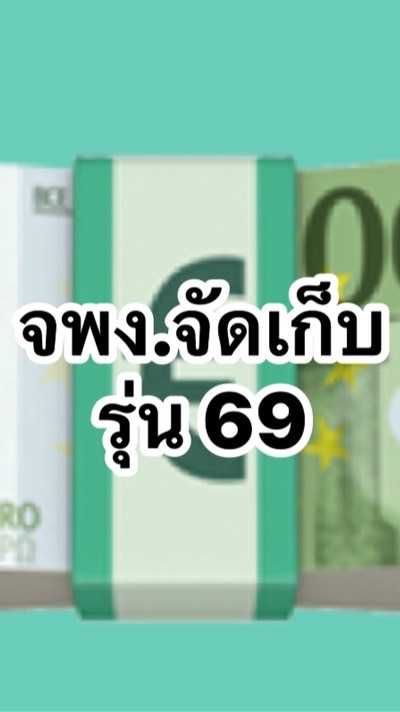 จพง.จัดเก็บ อีสาน2 รอบแรก(รุ่น69)