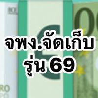 จพง.จัดเก็บ อีสาน2 รอบแรก(รุ่น69)
