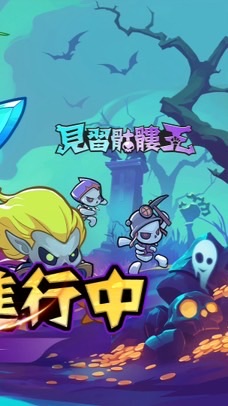 見習骷髏王 討論群