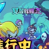 見習骷髏王 討論群