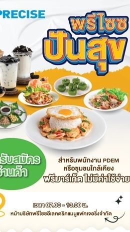 พรีไซซ ปันสุข