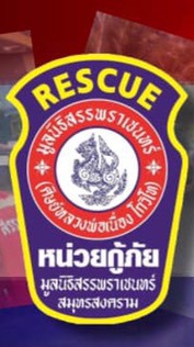 หน่วยกู้ภัยมูลนิธิสรรพราเชนทร์ สมุทรสงคราม