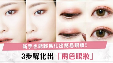 新手也想化出美美眼妝？3步驟化出不失手輕眼妝，只要有手就能100％成功～