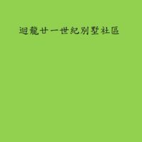迴龍廿一世紀別墅社區