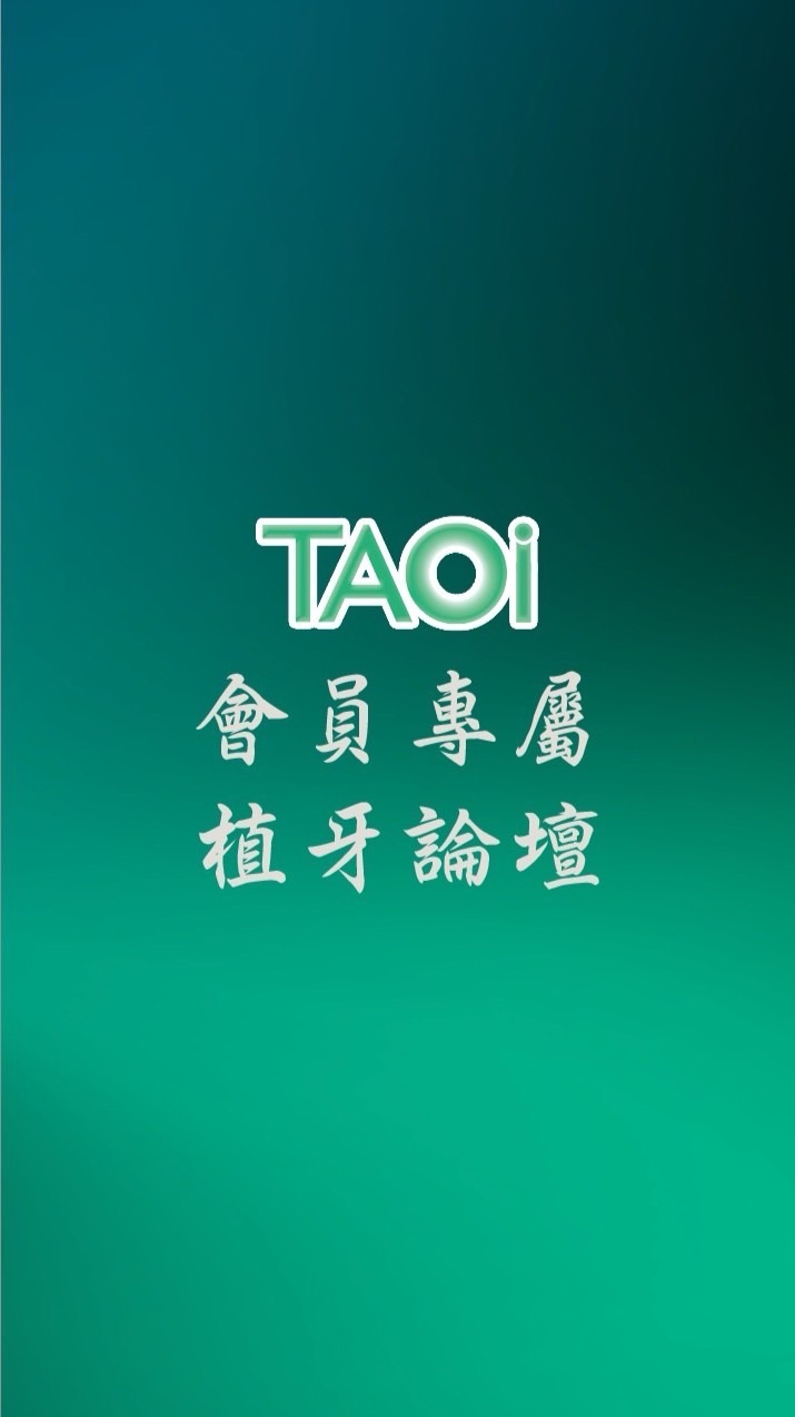 TAOi會員專屬植牙論壇