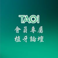 TAOi會員專屬植牙論壇