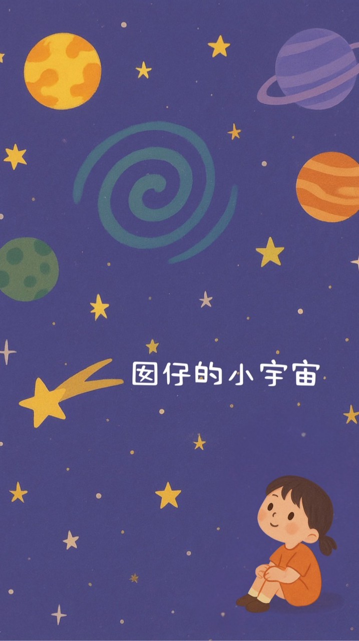 囡仔的小宇宙｜聊育兒、讀繪本、玩自製，還有那些日常和成長的小事。