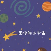 囡仔的小宇宙｜聊育兒、讀繪本、玩自製，還有那些日常和成長的小事。