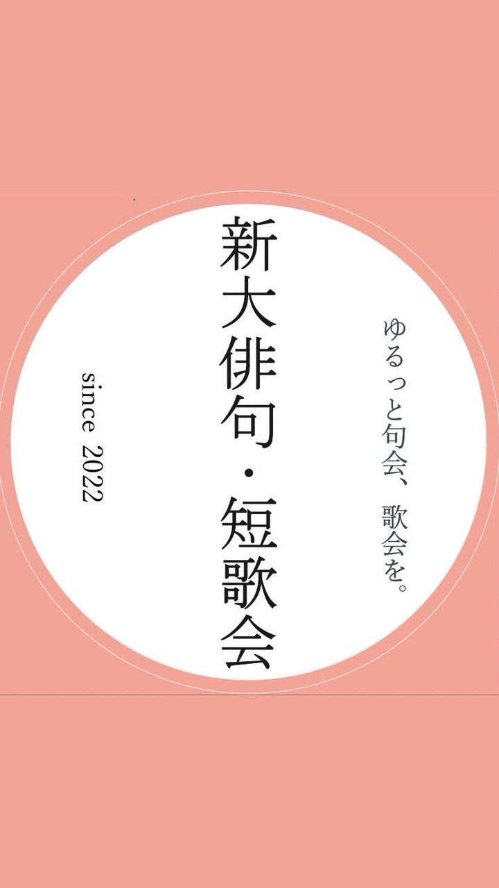 新潟大学俳句・短歌会新歓オープンチャット