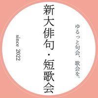 新潟大学俳句・短歌会新歓オープンチャット