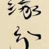 緣分俱樂部