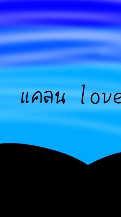 แคลน lovely