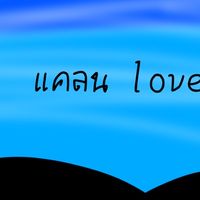 แคลน lovely