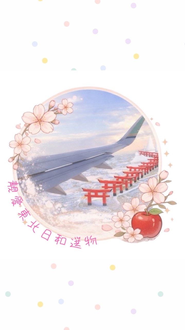 靚愛東北日和選物