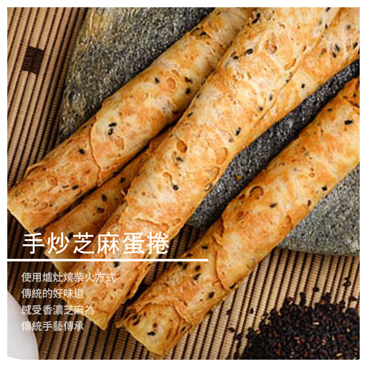 【豐巢工坊】手炒芝麻蛋捲/包 商品介紹 南投八旬老奶奶 用一甲子的經驗 堅持使用爐灶燒柴火方式 手工翻炒芝麻 是機械無法做出的味道 將這份味道融入到蛋捲 除了感受到香濃的芝麻 更是將老奶奶的手藝傳承下