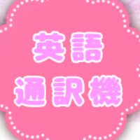 🔠英語通訳機使うだけの部屋🔤