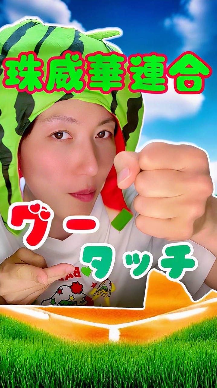 🍉珠威華連合🌎FUMI🍉🤜🤛ファンマ専用