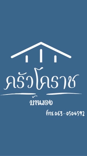 ครัวโคราชบ้านเอง 🍽️