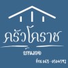 ครัวโคราชบ้านเอง 🍽️