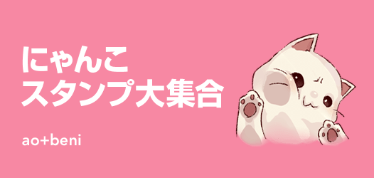 にゃんこスタンプ大集合