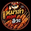 หม่าล่าทอดดิวะ