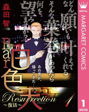 Bar白色天 女と男 欲望の百物語 Bar白色天 女と男 欲望の百物語 森田智 森田智 Line マンガ