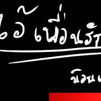 กลุ่มเพื่อนสนิทคุบฟู้วว