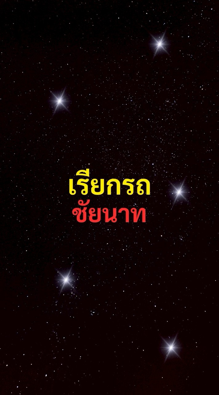 เรียกรถ ชัยนาท