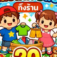 เสื้อเด็กยี่สิบ