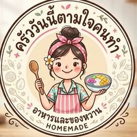 ครัววันนี้ตามใจคนทำ