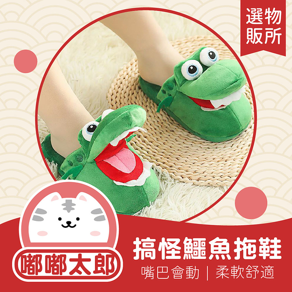 【嘟嘟太郎-絨布鱷魚拖鞋(兒童)】室內拖鞋 保暖室內拖 地板拖鞋 冬天拖鞋 卡通拖鞋 造型室內拖