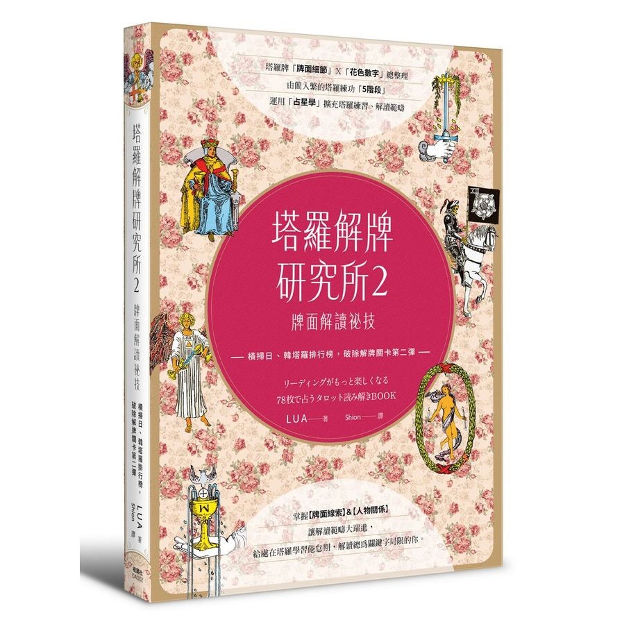 作者: LUA系列: 身心靈出版社: 楓葉社文化出版日期: 2021/02/26ISBN: 9789863702627頁數: 223～橫掃日、韓塔羅排行榜，破除解牌關卡第二彈！～ 掌握【牌面線索】＆【