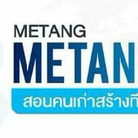 ชี้ช่องหาตังค์ (Metang)
